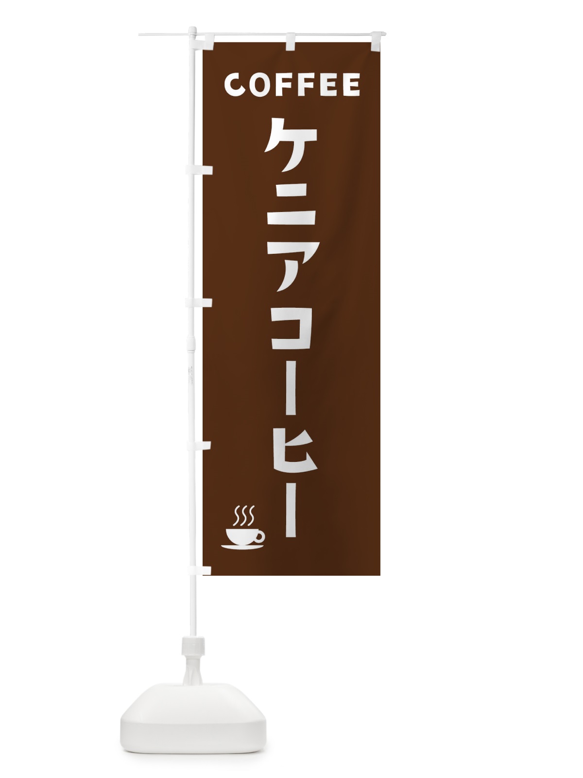のぼり ケニアコーヒー・珈琲 のぼり旗 319W(デザイン【A】)