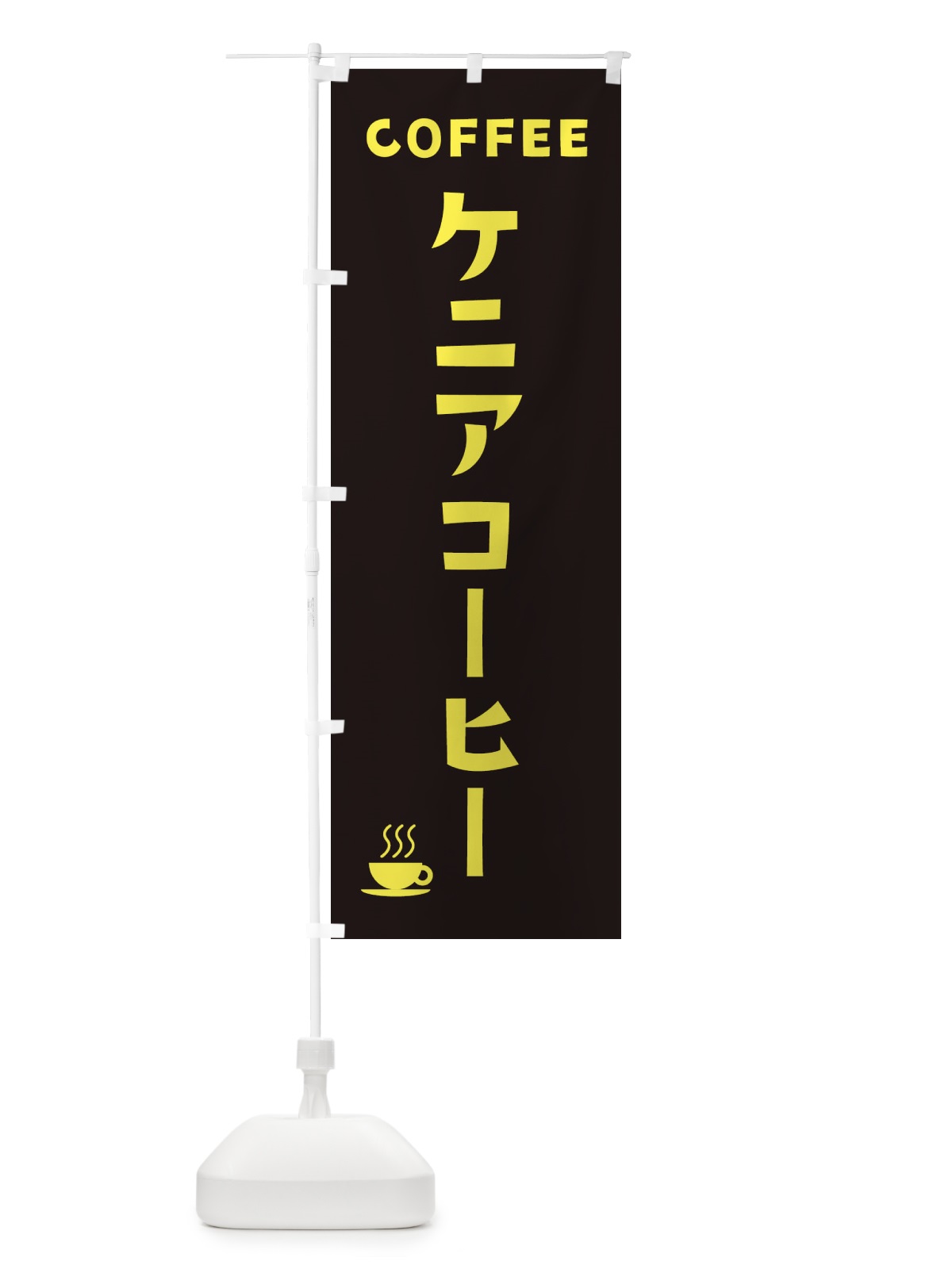 のぼり ケニアコーヒー・珈琲 のぼり旗 319W(デザイン【C】)