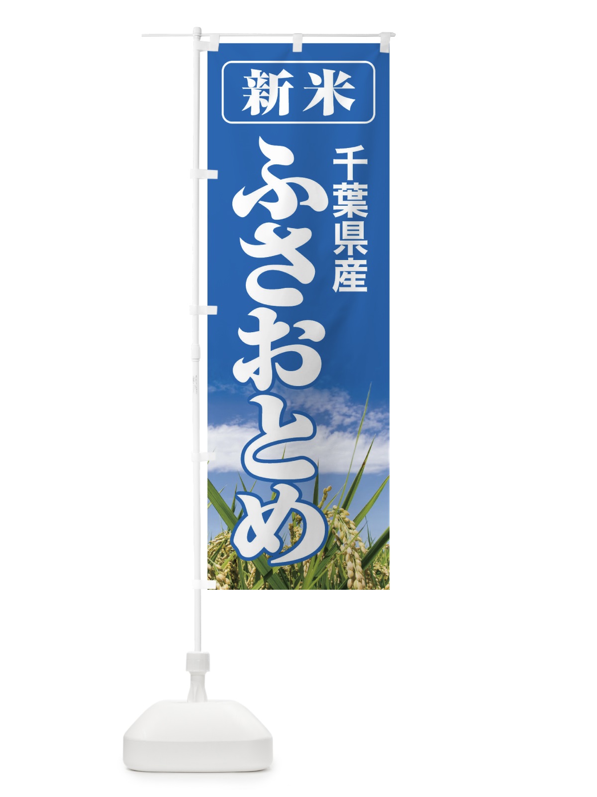 のぼり 新米・千葉県産・ふさおとめ のぼり旗 31A0(デザイン【A】)
