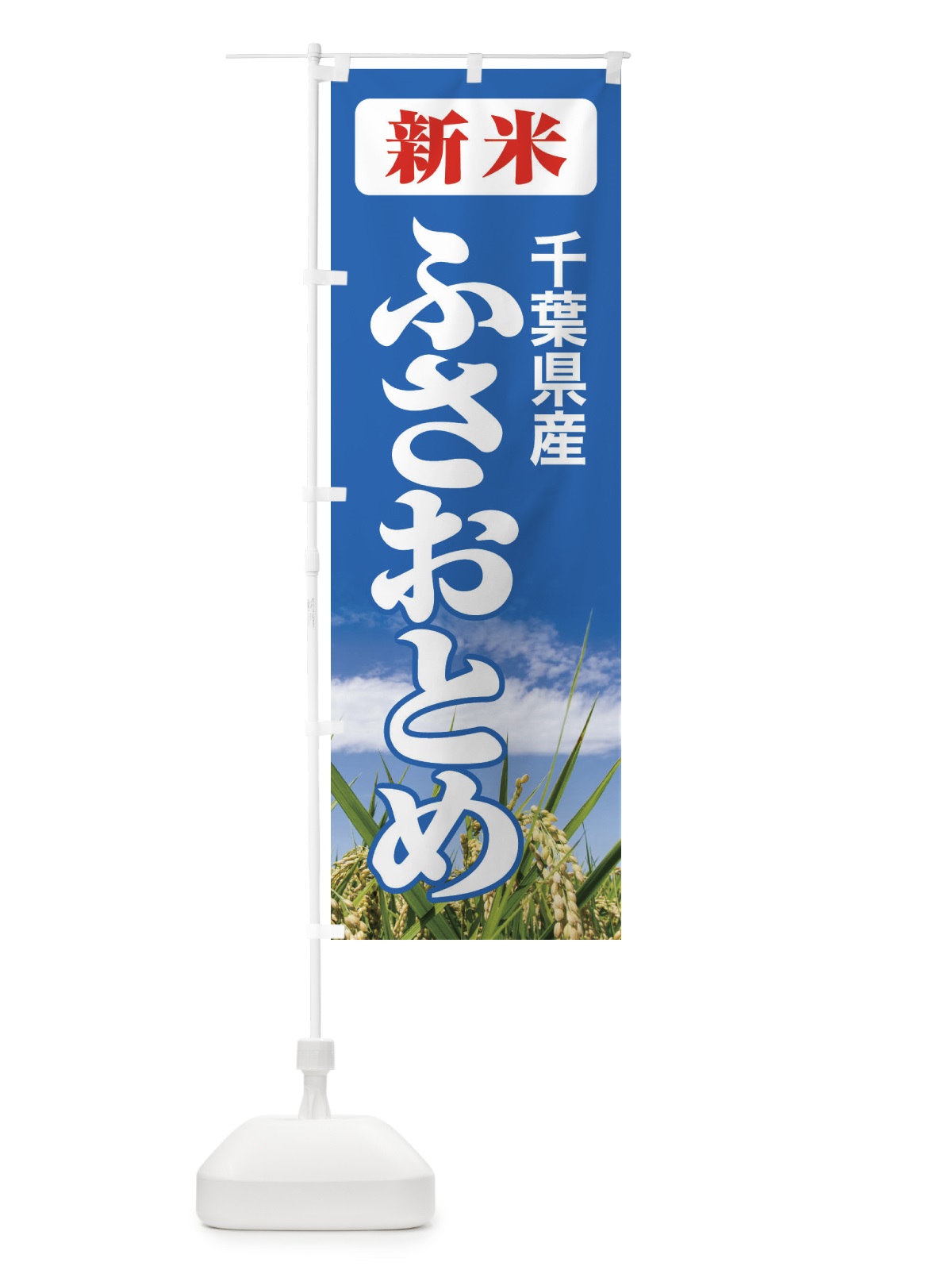 のぼり 新米・千葉県産・ふさおとめ のぼり旗 31A0(デザイン【C】)