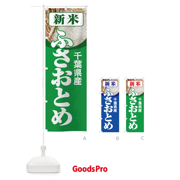 のぼり 新米・千葉県産・ふさおとめ のぼり旗 31A1