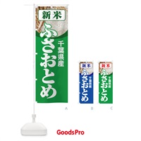 のぼり 新米・千葉県産・ふさおとめ のぼり旗 31A1