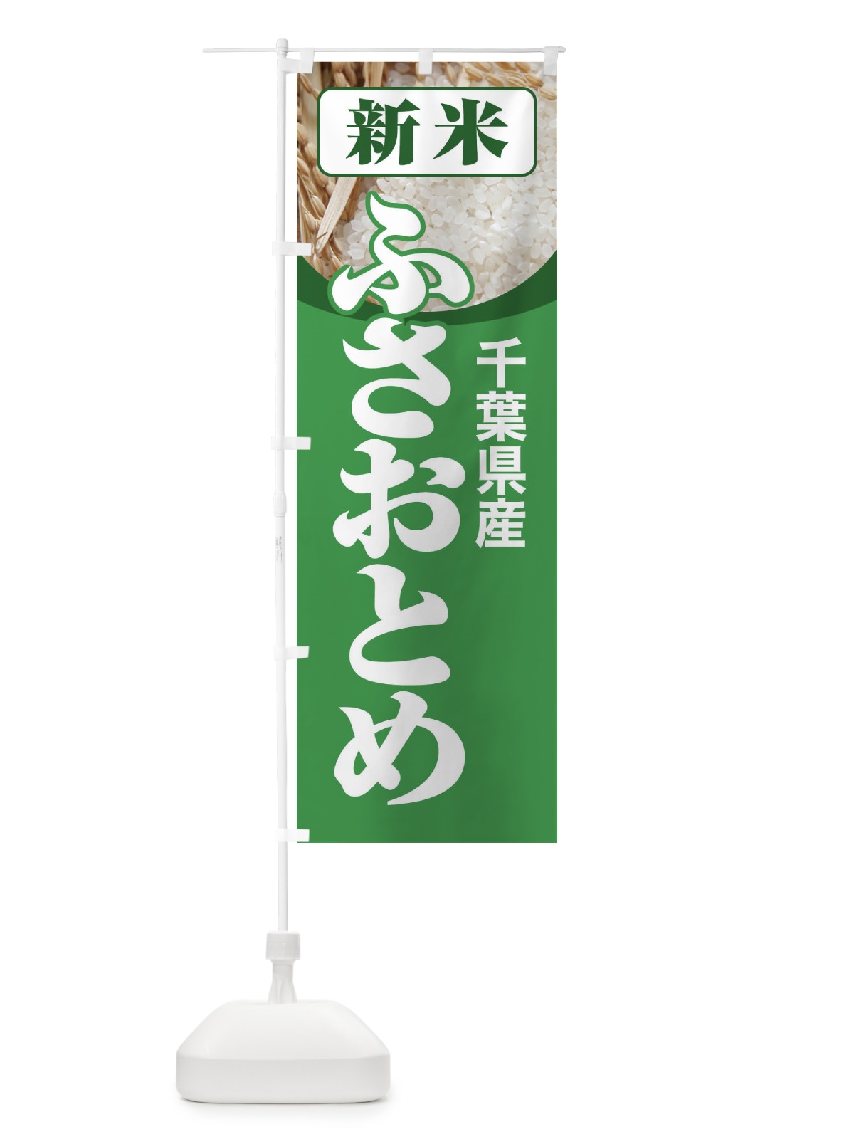 のぼり 新米・千葉県産・ふさおとめ のぼり旗 31A1(デザイン【A】)