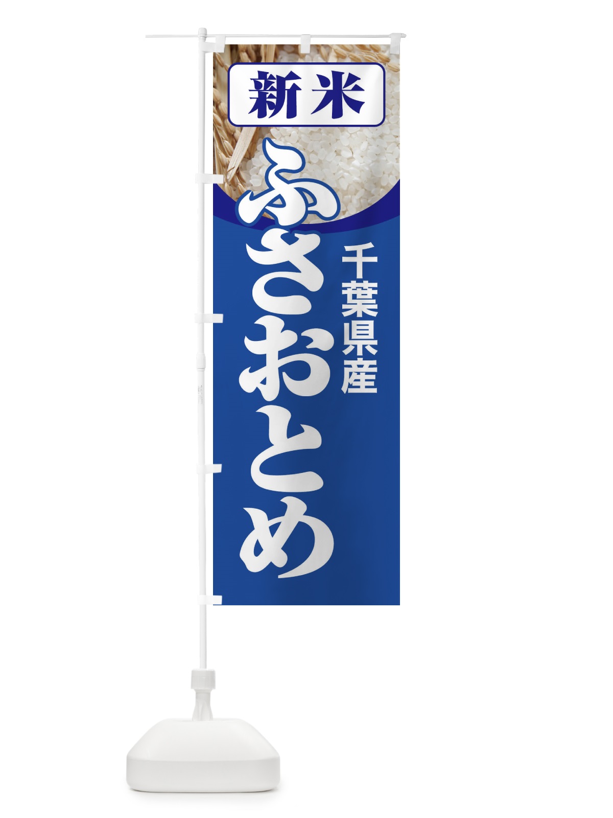 のぼり 新米・千葉県産・ふさおとめ のぼり旗 31A1(デザイン【B】)