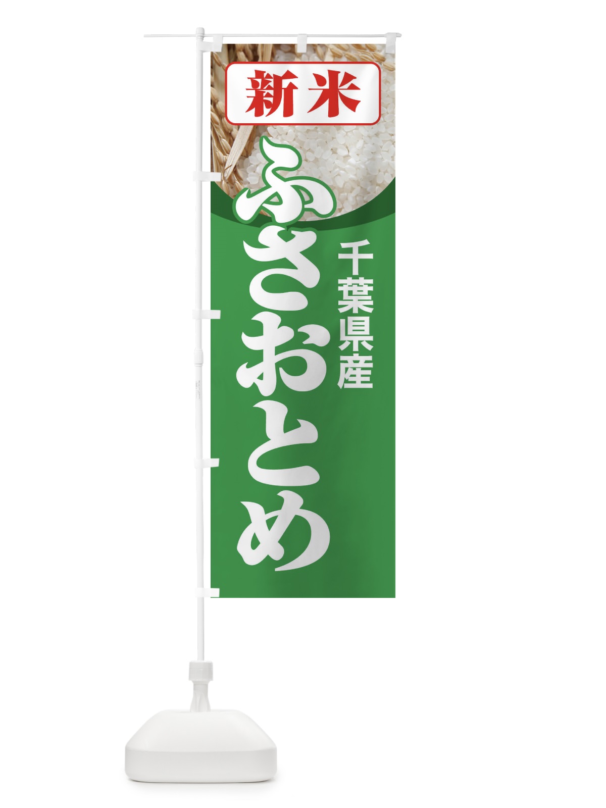 のぼり 新米・千葉県産・ふさおとめ のぼり旗 31A1(デザイン【C】)