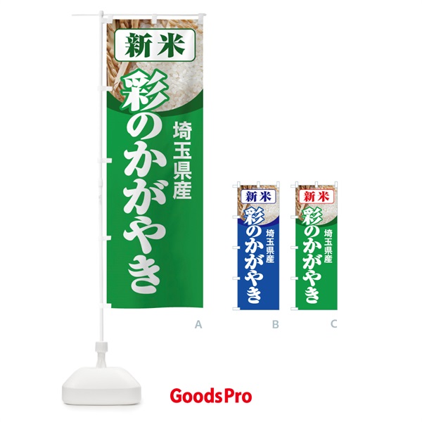 のぼり 新米・埼玉県産・彩のかがやき のぼり旗 31A2