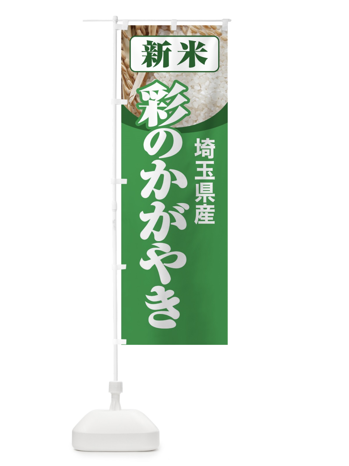 のぼり 新米・埼玉県産・彩のかがやき のぼり旗 31A2(デザイン【A】)