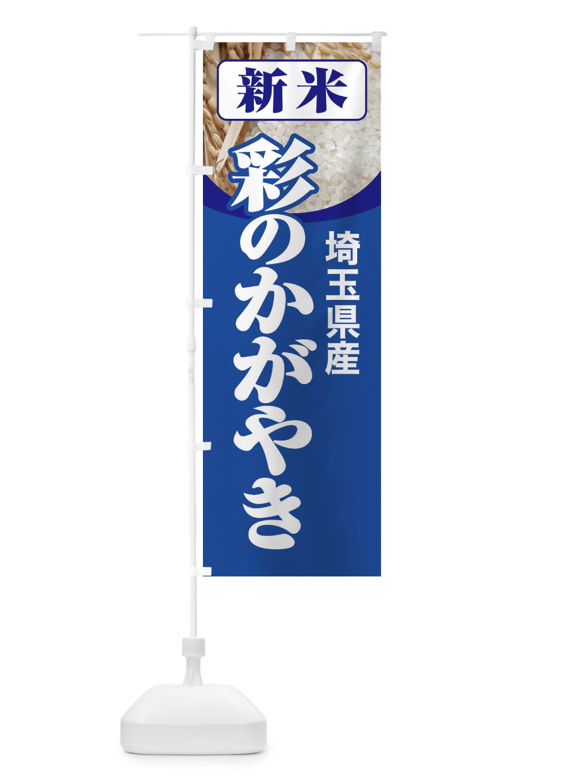 のぼり 新米・埼玉県産・彩のかがやき のぼり旗 31A2(デザイン【B】)