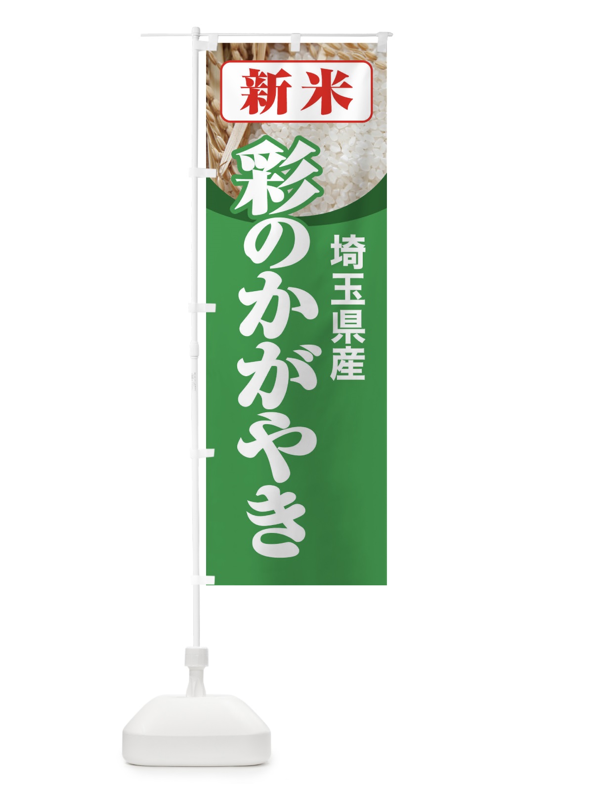 のぼり 新米・埼玉県産・彩のかがやき のぼり旗 31A2(デザイン【C】)