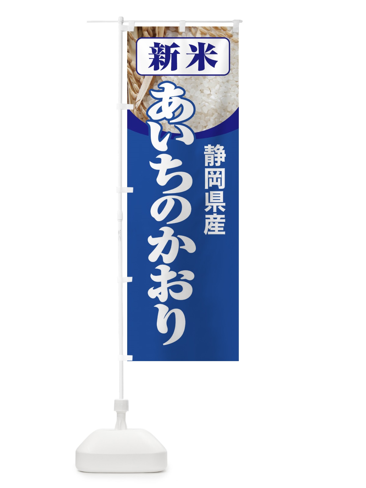 のぼり 新米・静岡県産・あいちのかおり のぼり旗 31A5(デザイン【B】)