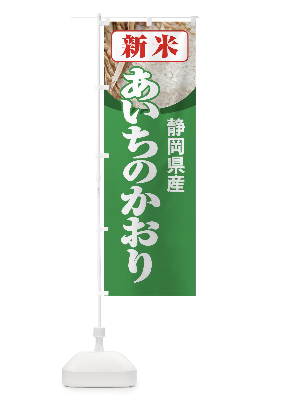 のぼり 新米・静岡県産・あいちのかおり のぼり旗 31A5(デザイン【C】)