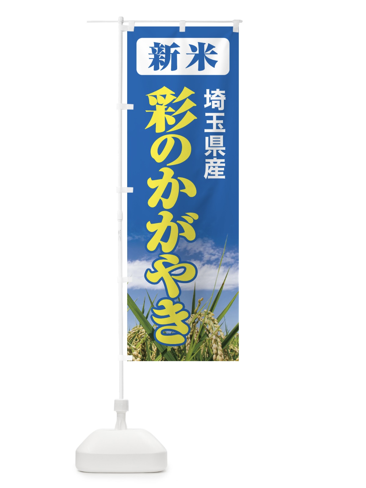 のぼり 新米・埼玉県産・彩のかがやき のぼり旗 31A7(デザイン【B】)