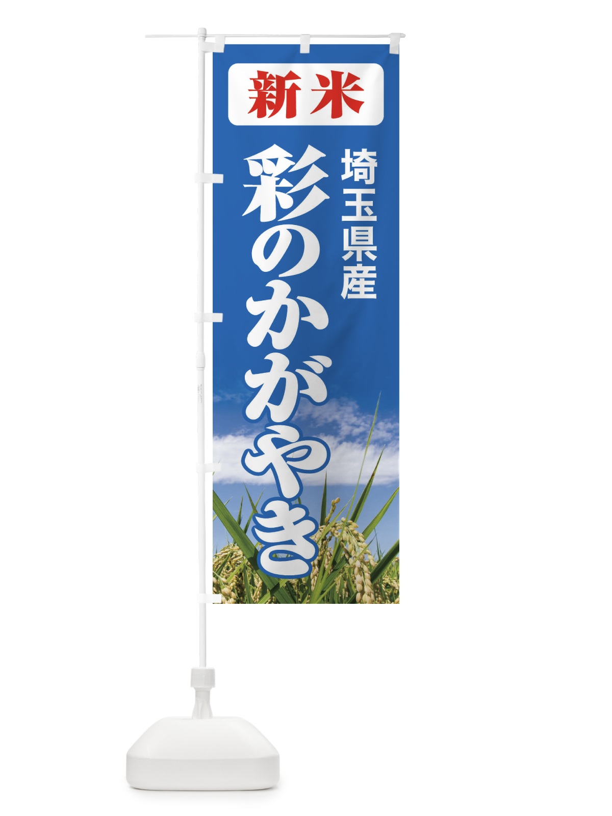 のぼり 新米・埼玉県産・彩のかがやき のぼり旗 31A7(デザイン【C】)