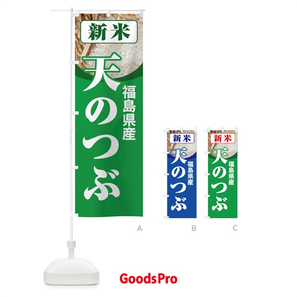 のぼり 新米・福島県産・天のつぶ のぼり旗 31AA