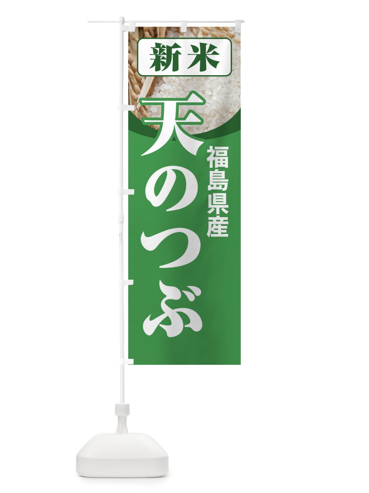 のぼり 新米・福島県産・天のつぶ のぼり旗 31AA(デザイン【A】)
