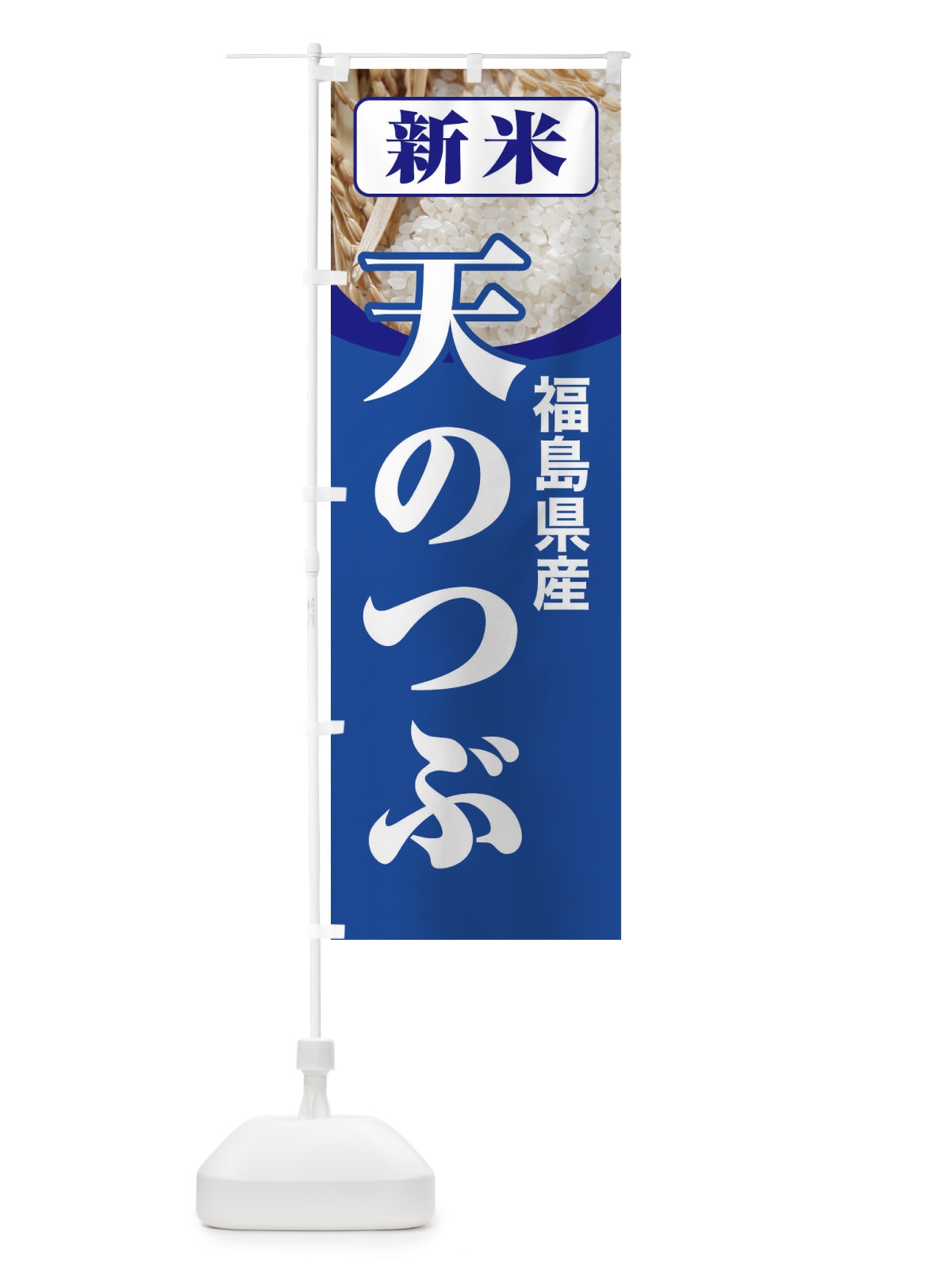 のぼり 新米・福島県産・天のつぶ のぼり旗 31AA(デザイン【B】)