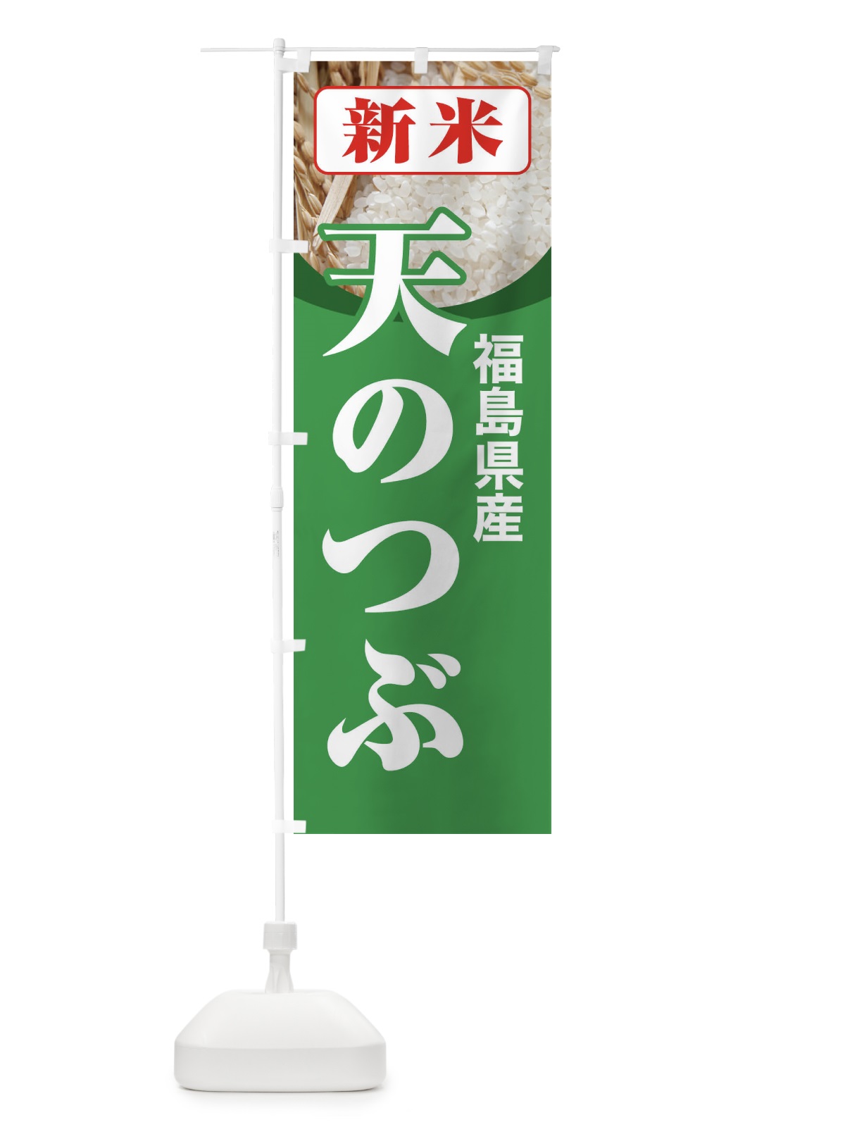 のぼり 新米・福島県産・天のつぶ のぼり旗 31AA(デザイン【C】)