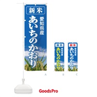 のぼり 新米・愛知県産・あいちのかおり のぼり旗 31AE