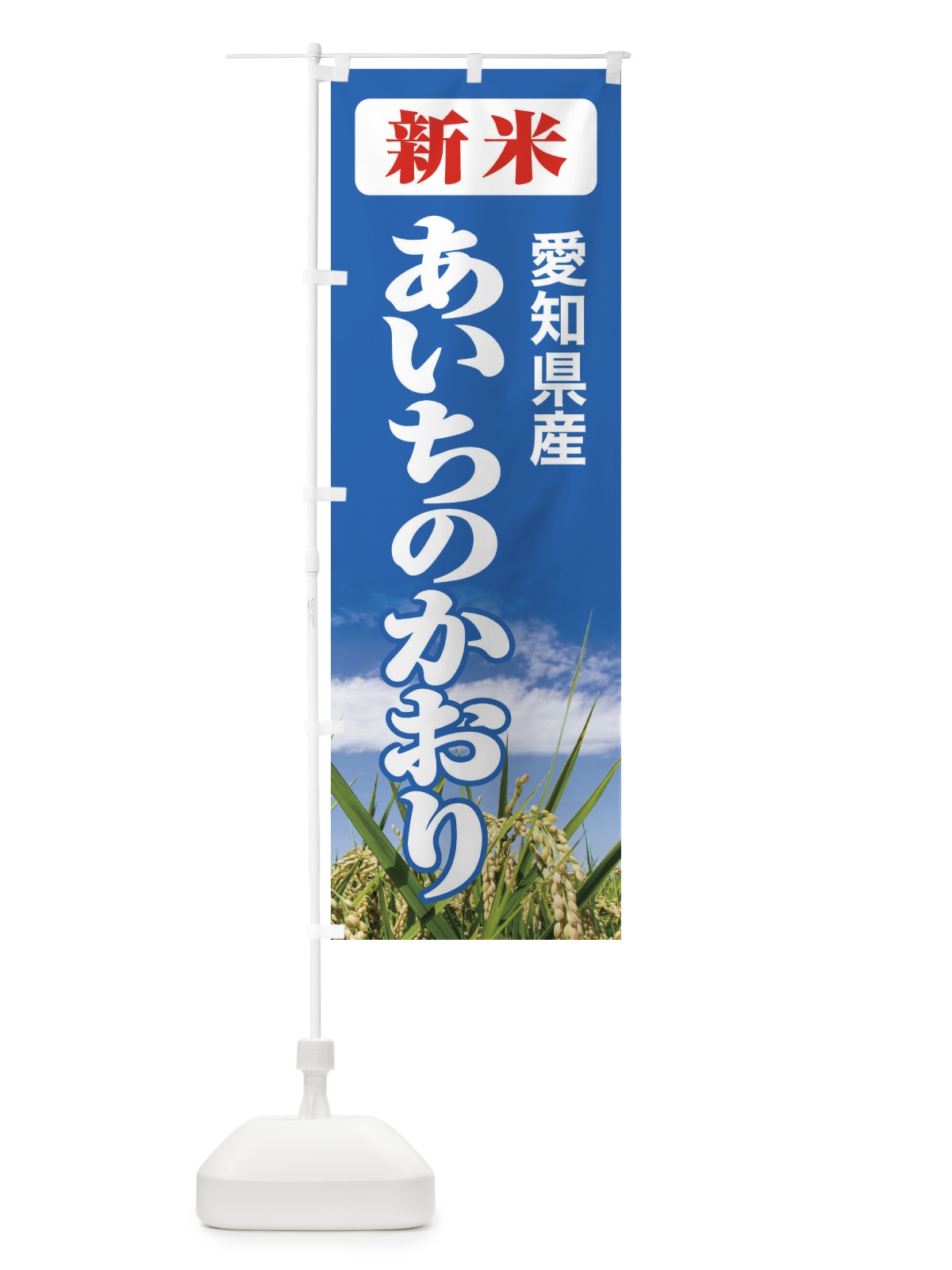 のぼり 新米・愛知県産・あいちのかおり のぼり旗 31AE(デザイン【C】)