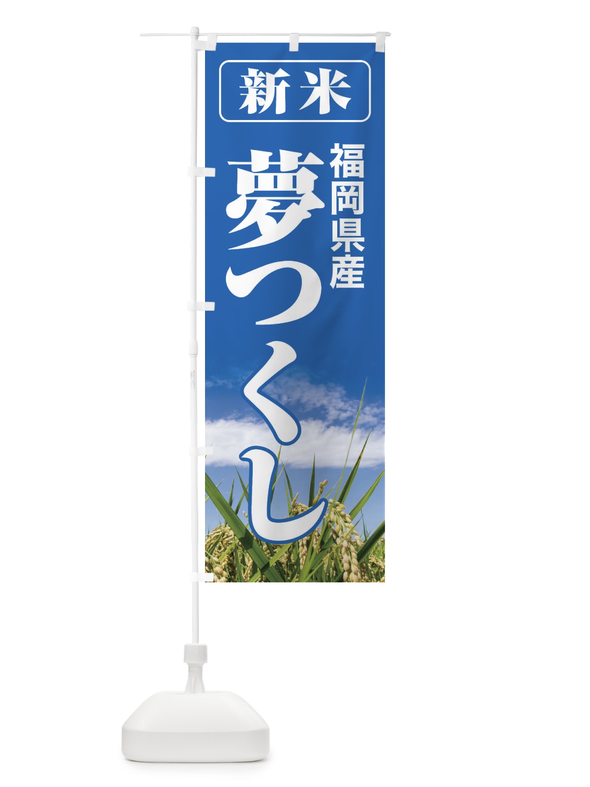 のぼり 新米・福岡県産・夢つくし のぼり旗 31AF(デザイン【A】)