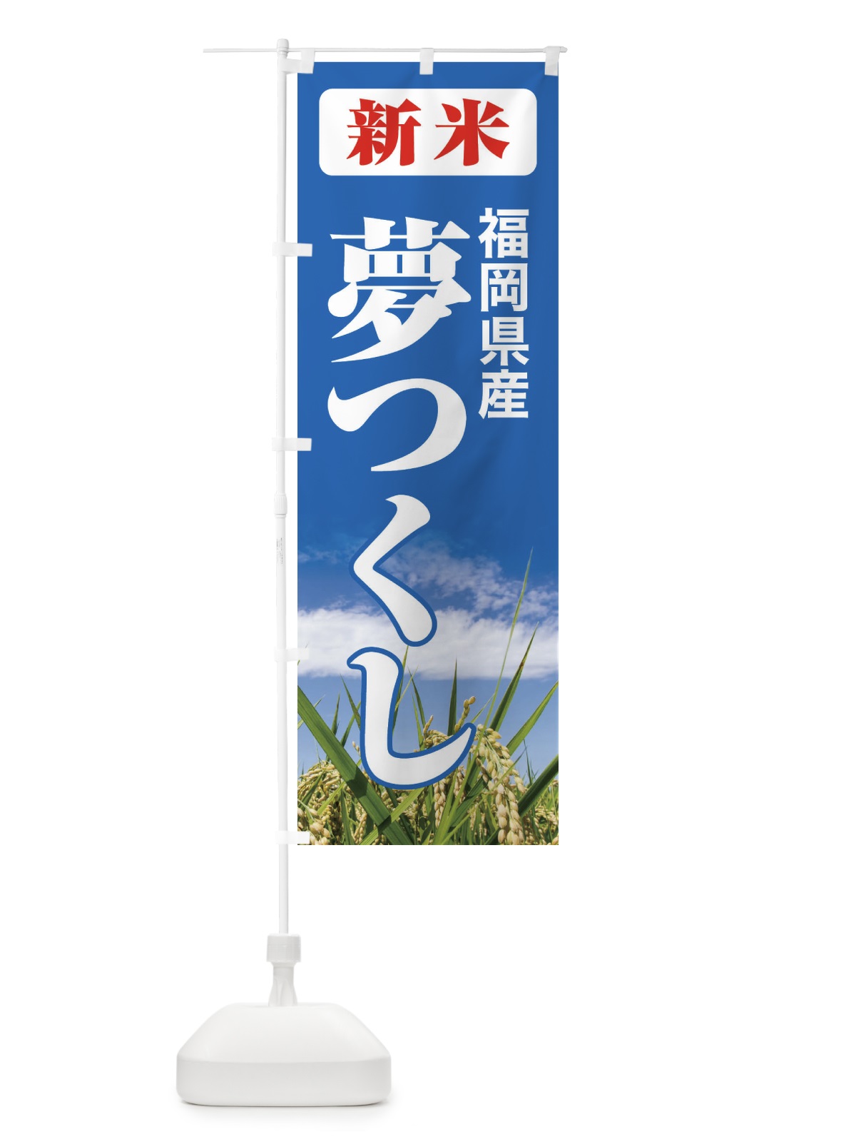 のぼり 新米・福岡県産・夢つくし のぼり旗 31AF(デザイン【C】)