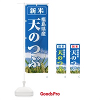 のぼり 新米・福島県産・天のつぶ のぼり旗 31AG