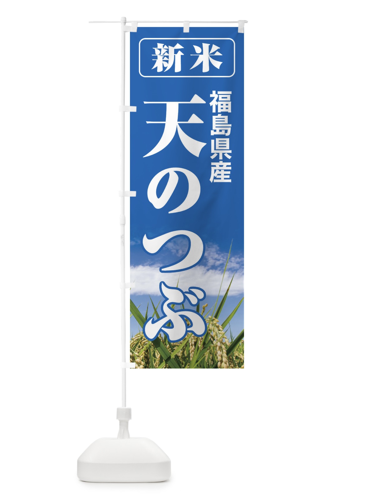のぼり 新米・福島県産・天のつぶ のぼり旗 31AG(デザイン【A】)