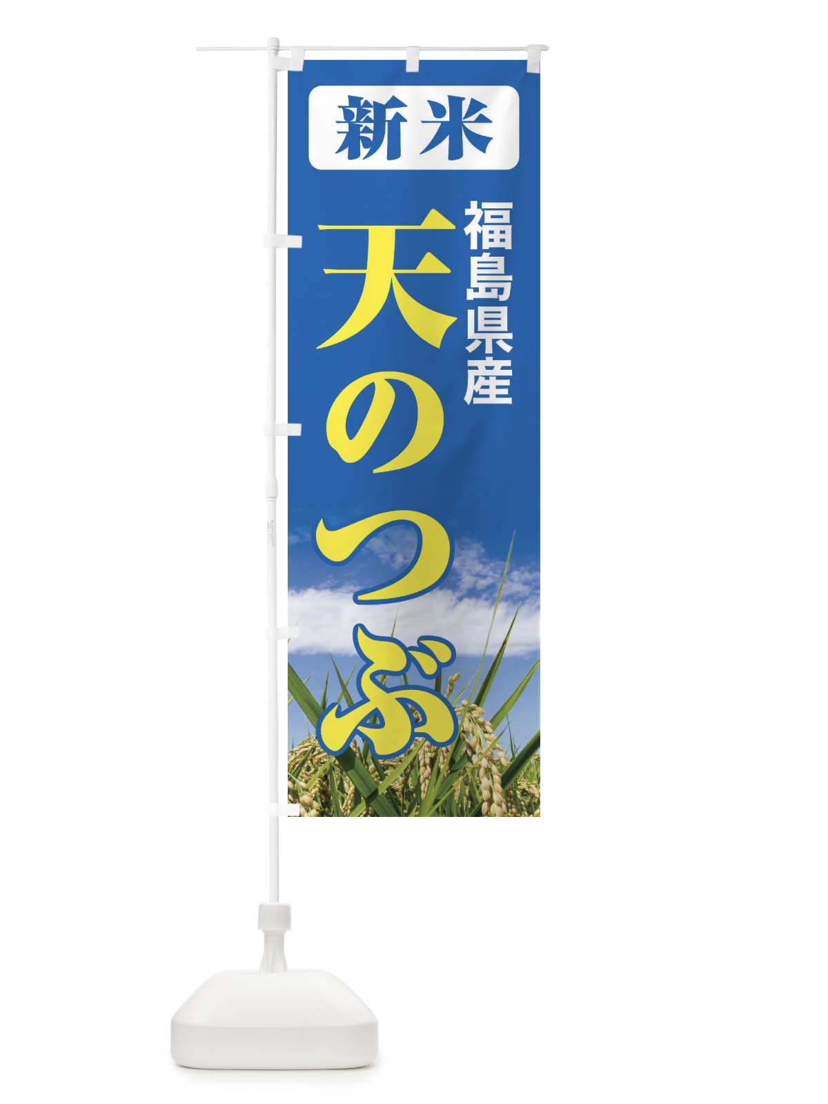 のぼり 新米・福島県産・天のつぶ のぼり旗 31AG(デザイン【B】)