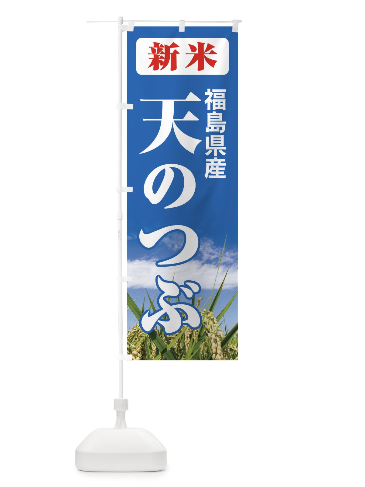 のぼり 新米・福島県産・天のつぶ のぼり旗 31AG(デザイン【C】)