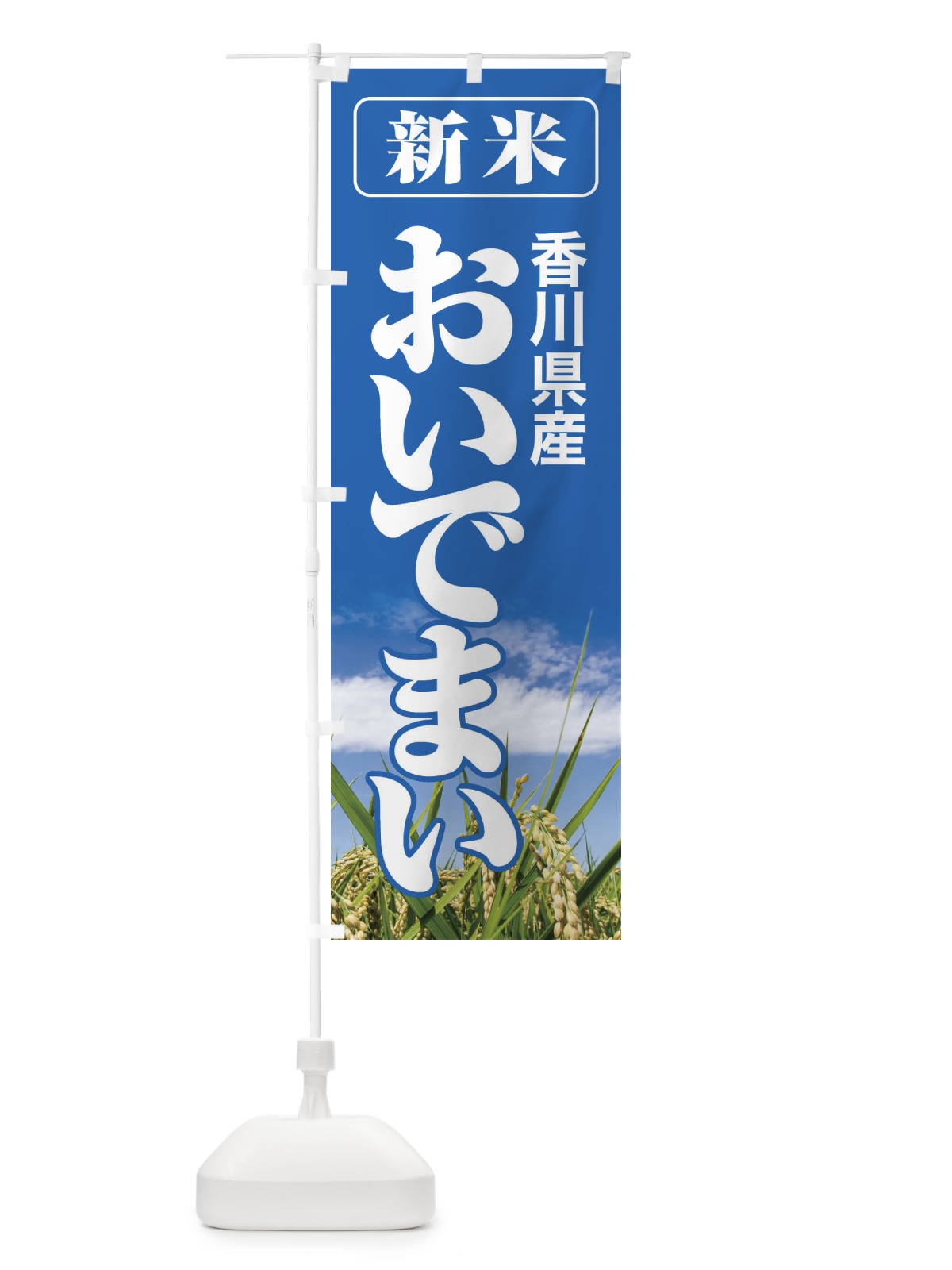 のぼり 新米・香川県産・おいでまい のぼり旗 31AH(デザイン【A】)