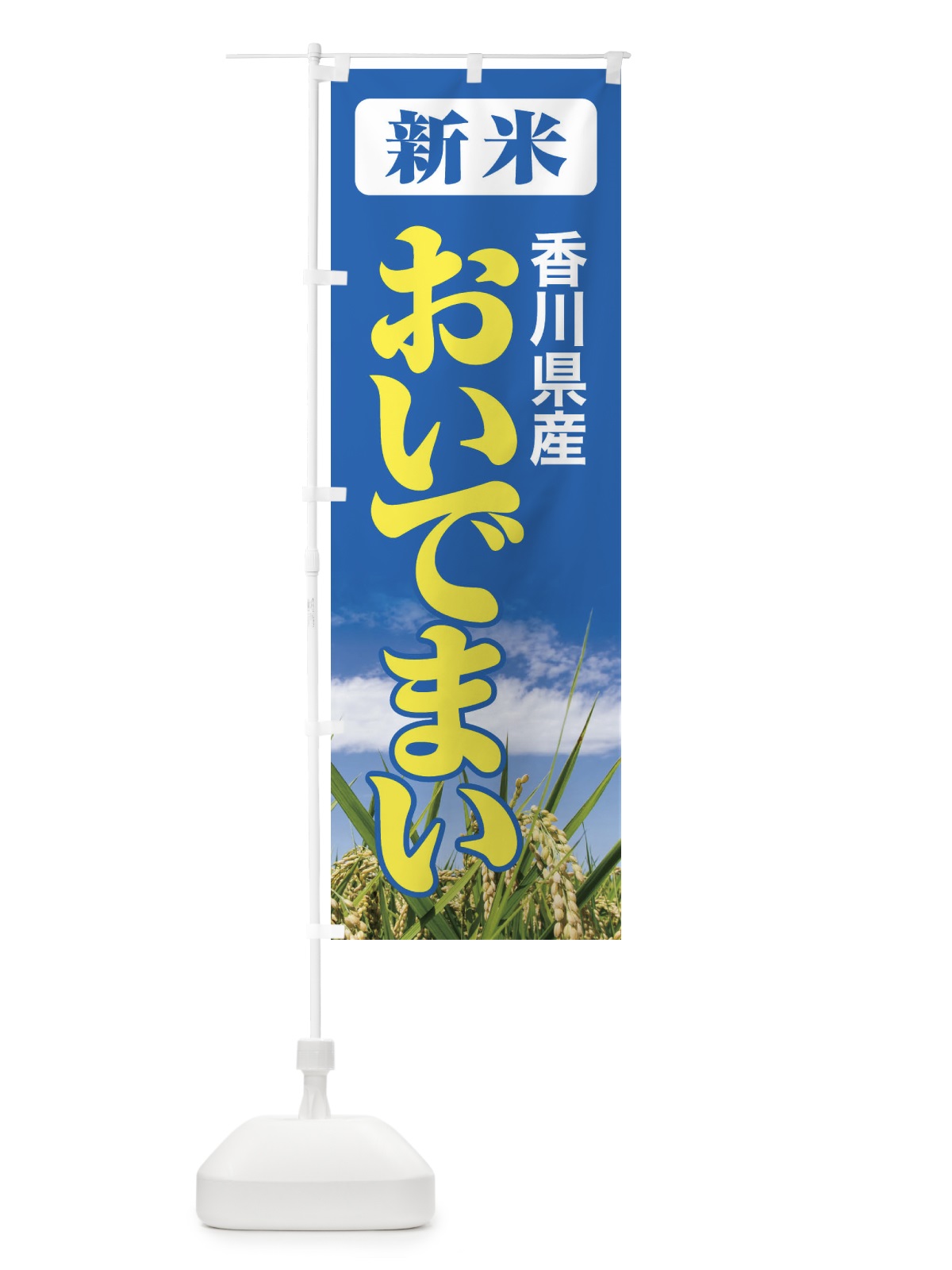 のぼり 新米・香川県産・おいでまい のぼり旗 31AH(デザイン【B】)