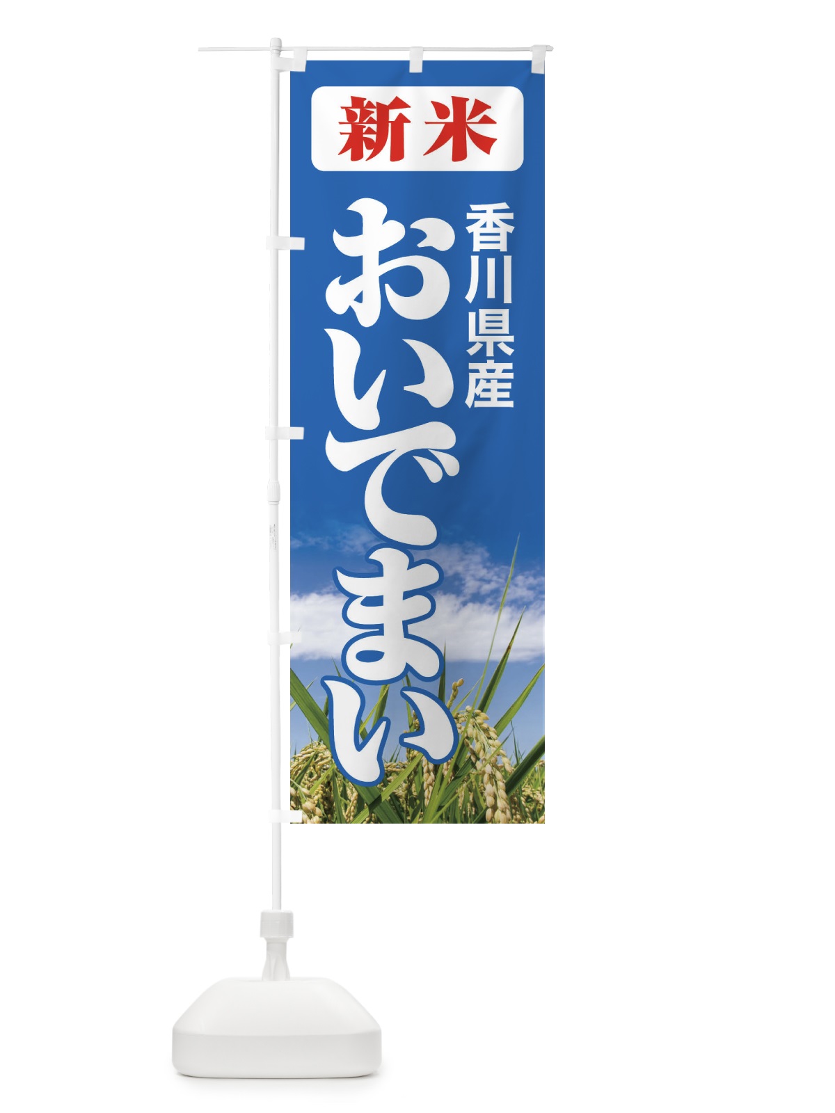 のぼり 新米・香川県産・おいでまい のぼり旗 31AH(デザイン【C】)