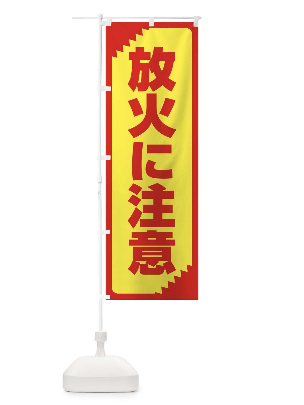 のぼり 放火に注意・注意喚起・安全 のぼり旗 31AK(デザイン【A】)