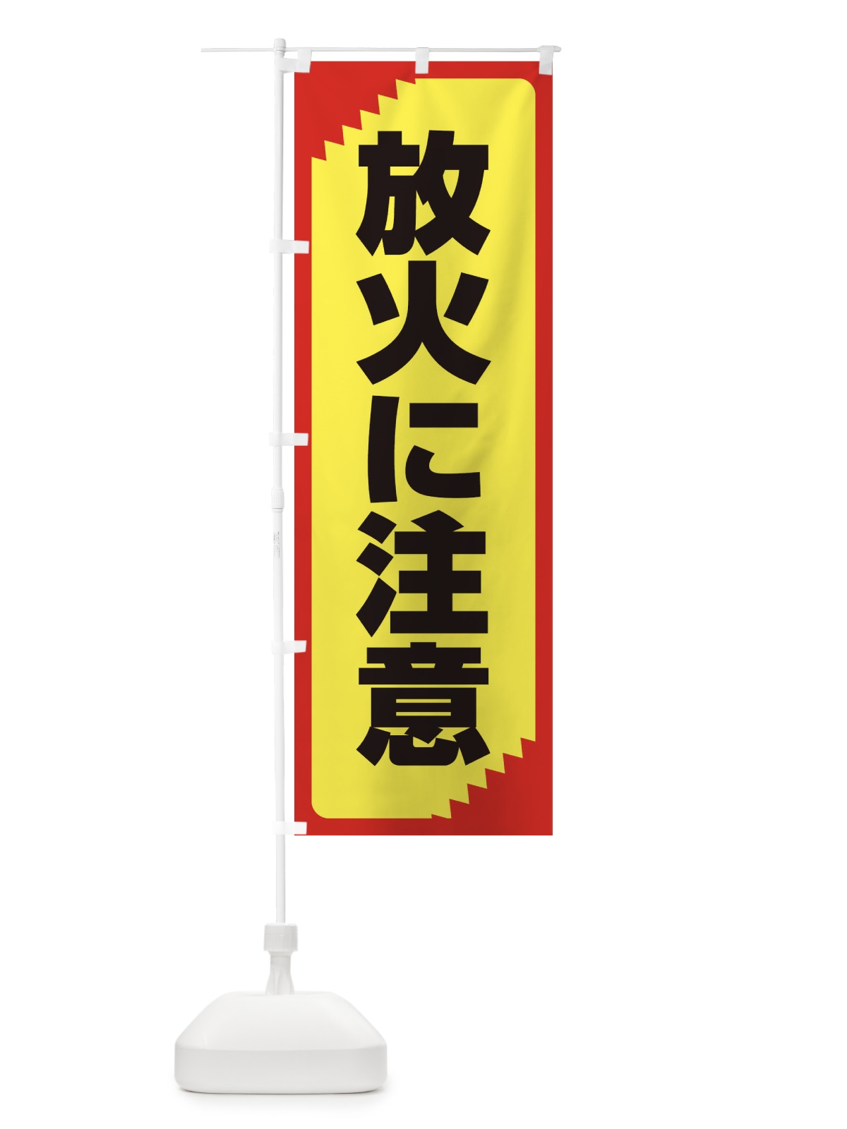 のぼり 放火に注意・注意喚起・安全 のぼり旗 31AK(デザイン【B】)