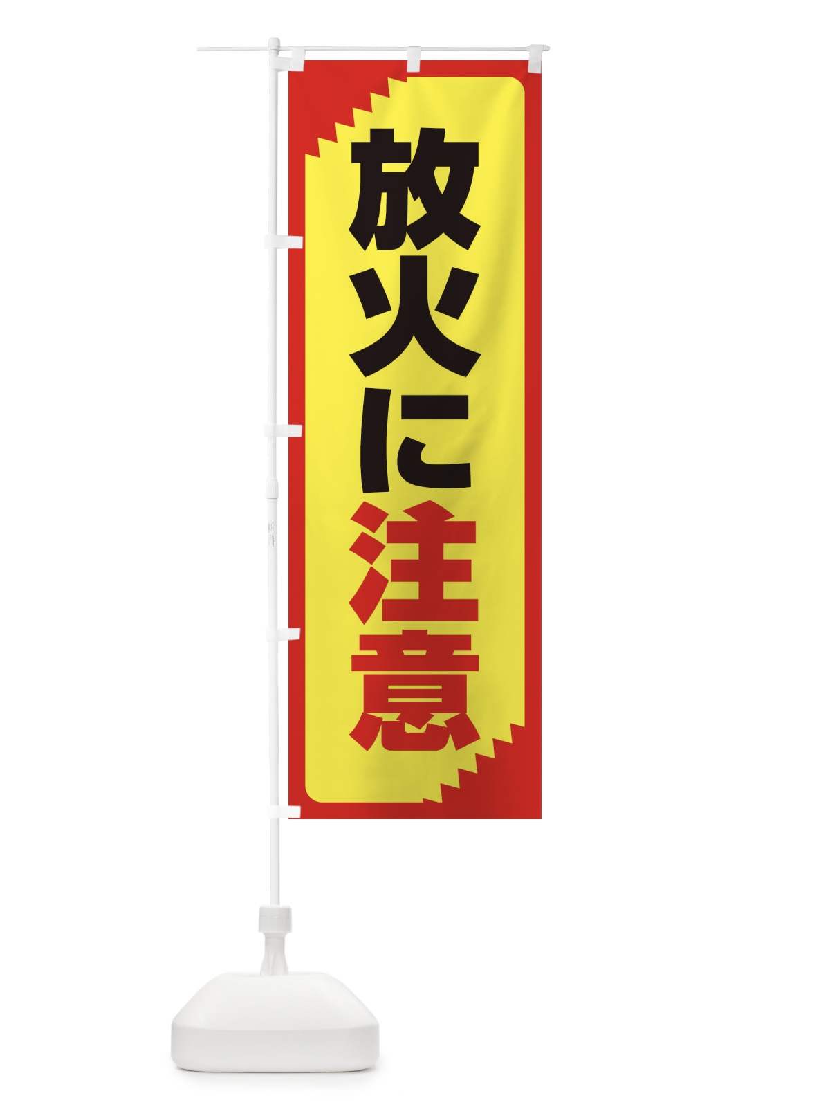 のぼり 放火に注意・注意喚起・安全 のぼり旗 31AK(デザイン【C】)