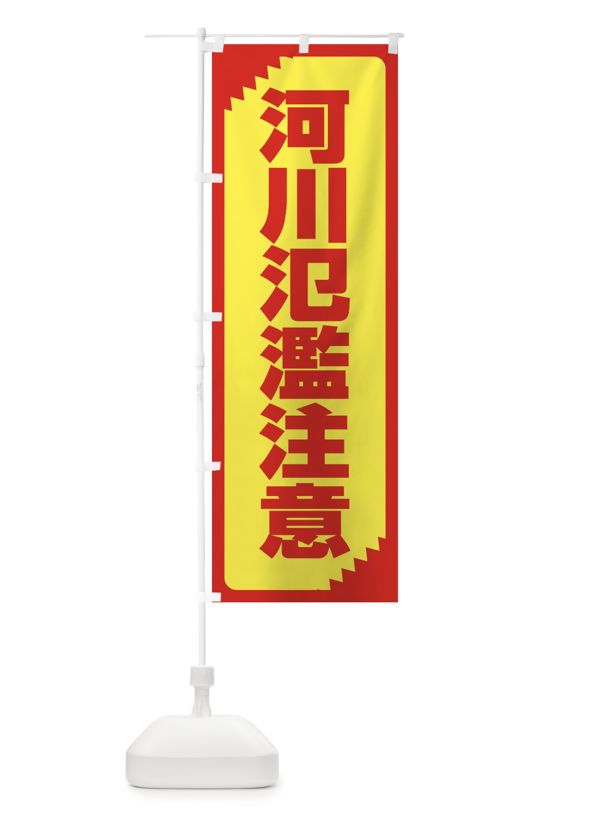のぼり 河川氾濫注意・注意喚起・安全 のぼり旗 31AL(デザイン【A】)