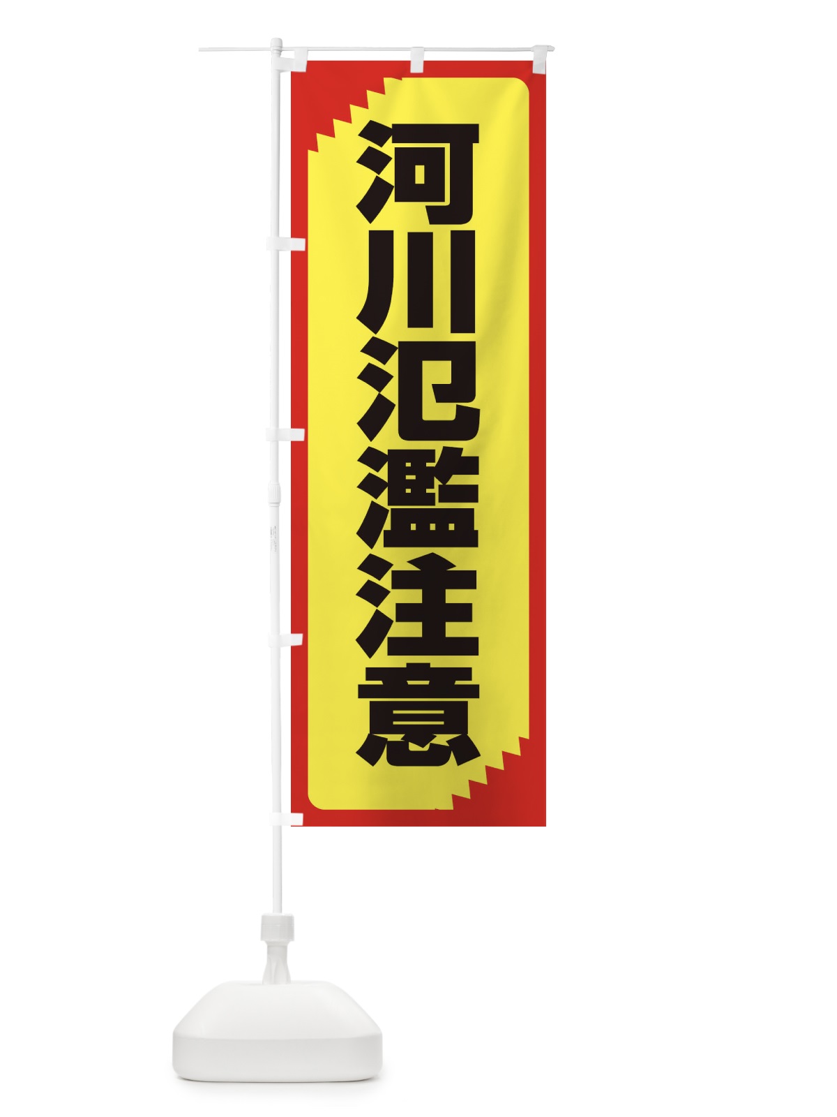 のぼり 河川氾濫注意・注意喚起・安全 のぼり旗 31AL(デザイン【B】)