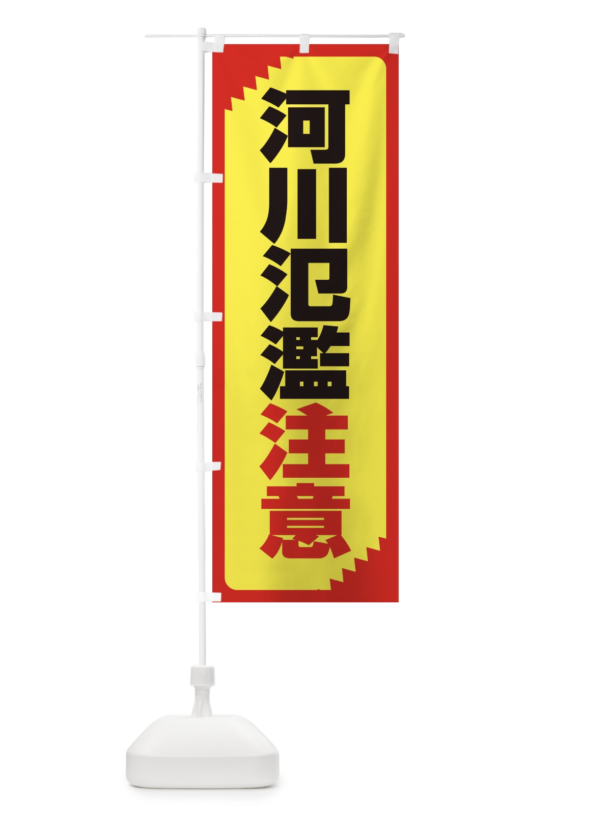 のぼり 河川氾濫注意・注意喚起・安全 のぼり旗 31AL(デザイン【C】)