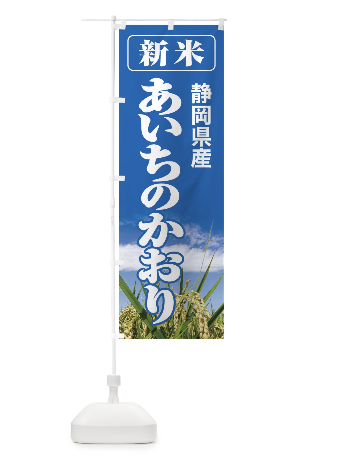 のぼり 新米・静岡県産・あいちのかおり のぼり旗 31AN(デザイン【A】)
