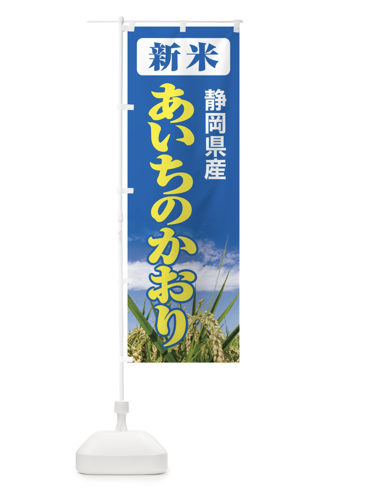 のぼり 新米・静岡県産・あいちのかおり のぼり旗 31AN(デザイン【B】)