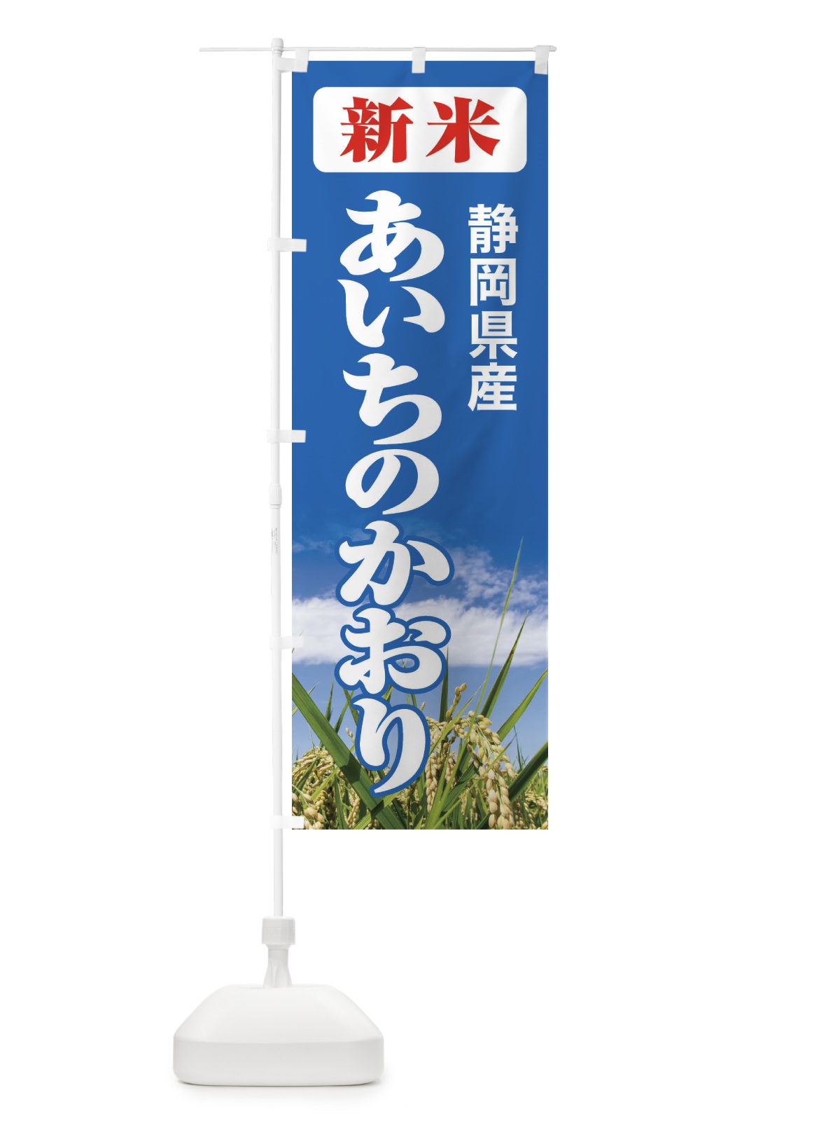 のぼり 新米・静岡県産・あいちのかおり のぼり旗 31AN(デザイン【C】)