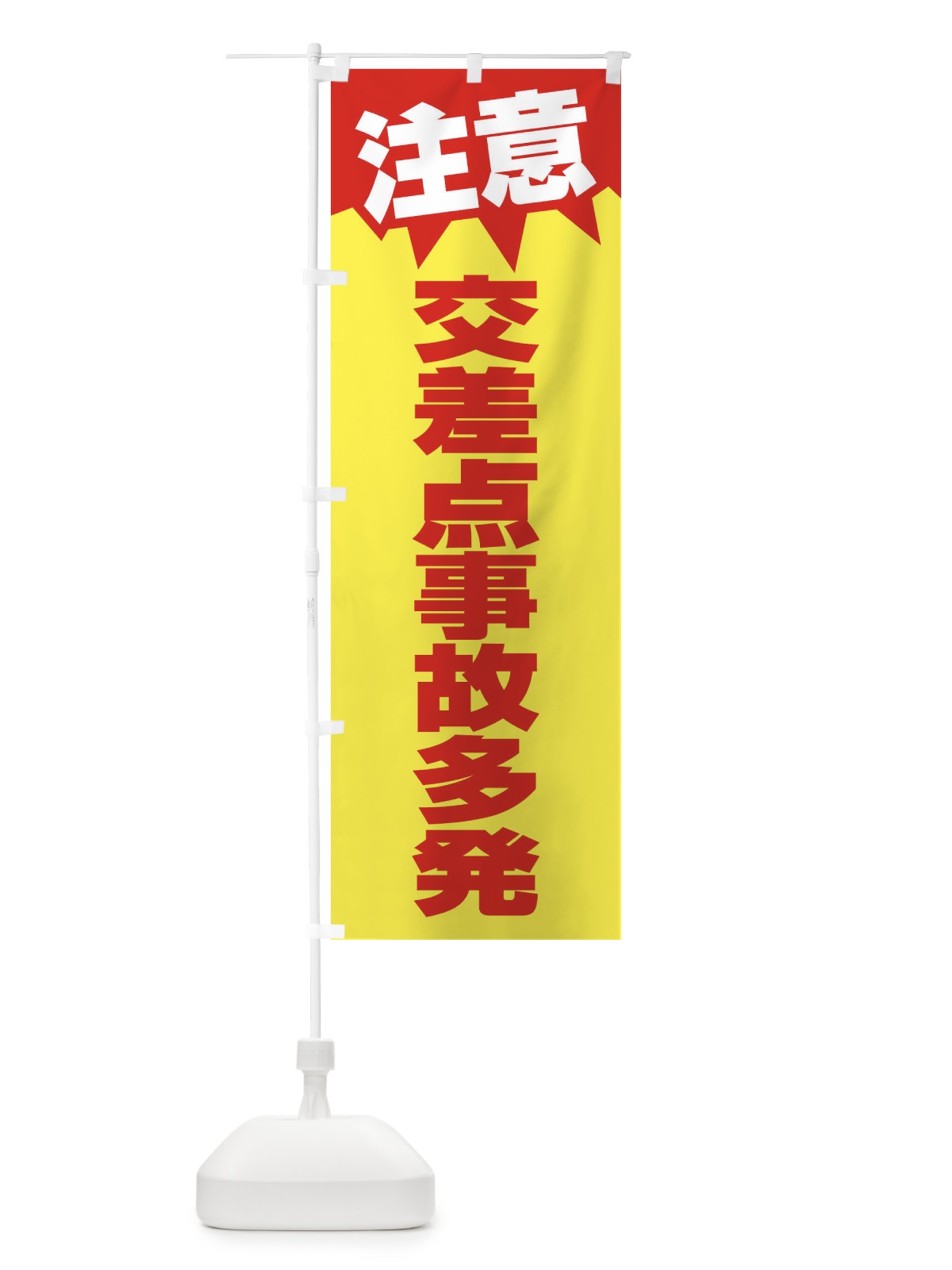 のぼり 注意・交差点事故多発・危険 のぼり旗 31AP(デザイン【A】)