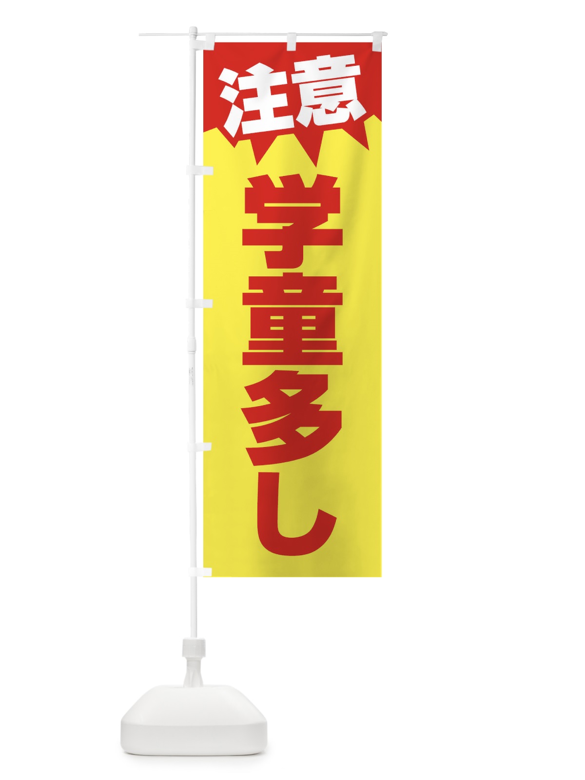 のぼり 注意・学童多し・危険 のぼり旗 31AR(デザイン【A】)