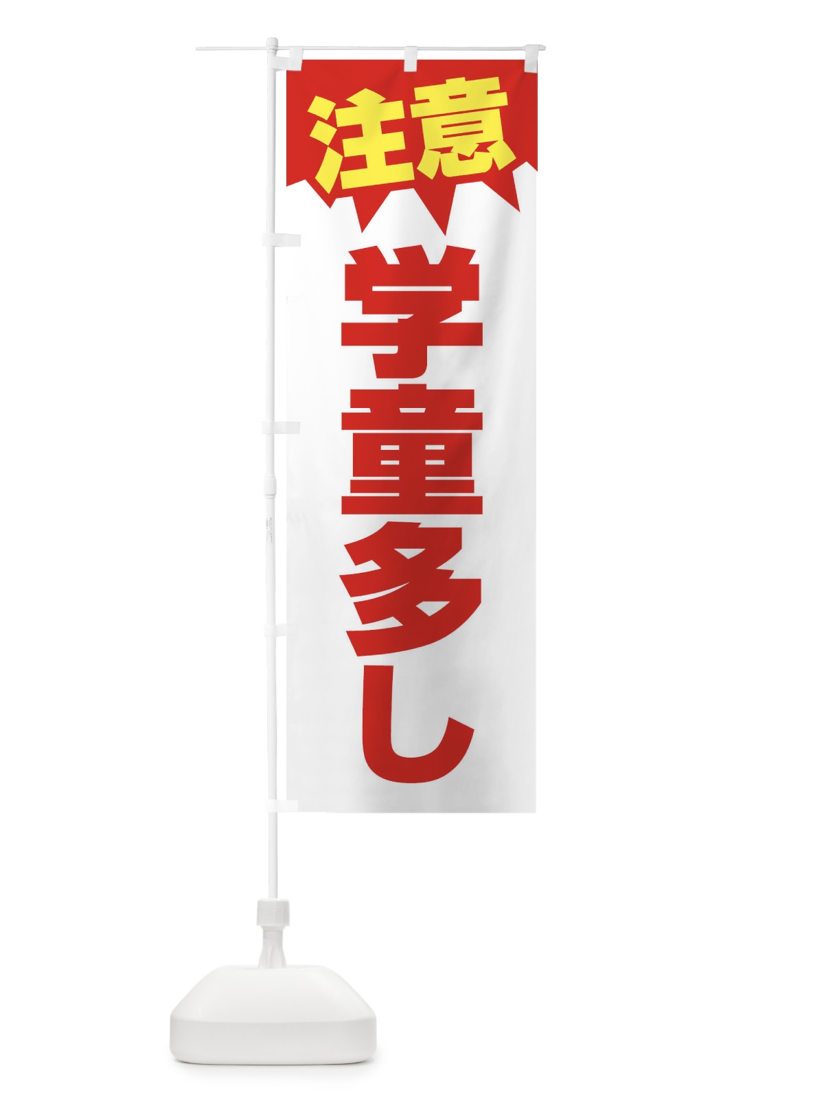 のぼり 注意・学童多し・危険 のぼり旗 31AR(デザイン【B】)