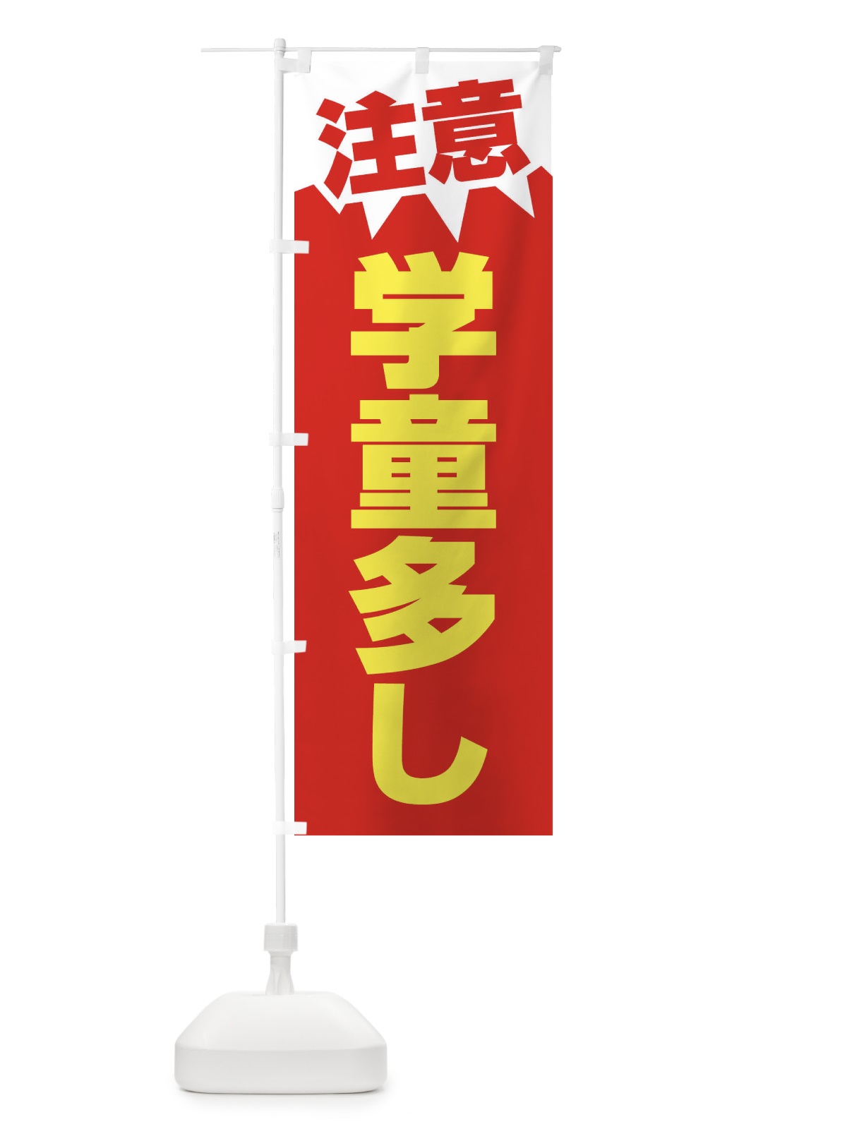 のぼり 注意・学童多し・危険 のぼり旗 31AR(デザイン【C】)