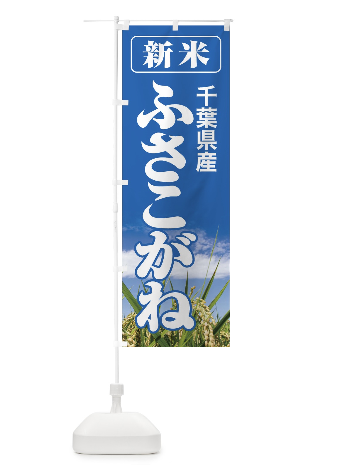 のぼり 新米・千葉県産・ふさこがね のぼり旗 31AT(デザイン【A】)