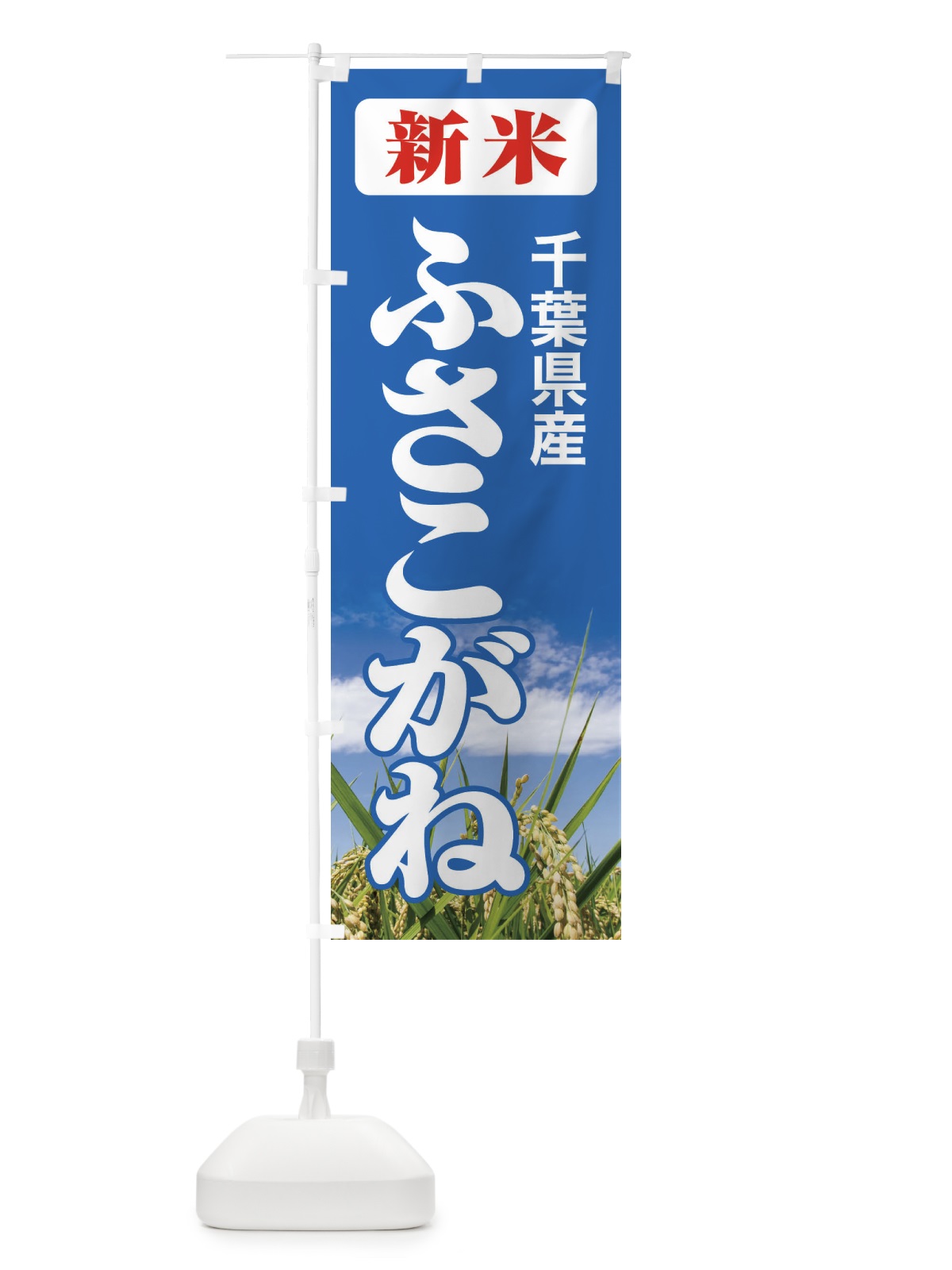 のぼり 新米・千葉県産・ふさこがね のぼり旗 31AT(デザイン【C】)