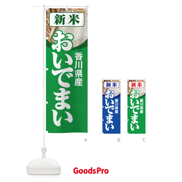 のぼり 新米・香川県産・おいでまい のぼり旗 31AW