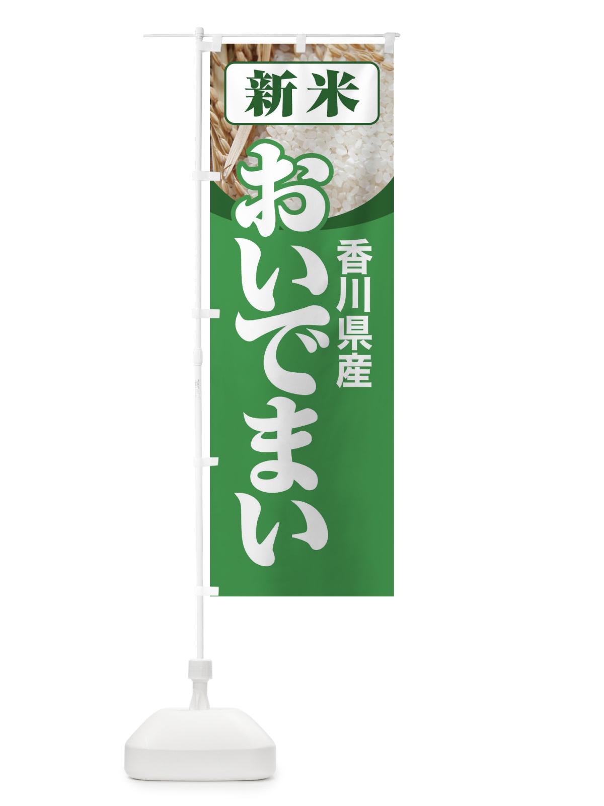 のぼり 新米・香川県産・おいでまい のぼり旗 31AW(デザイン【A】)