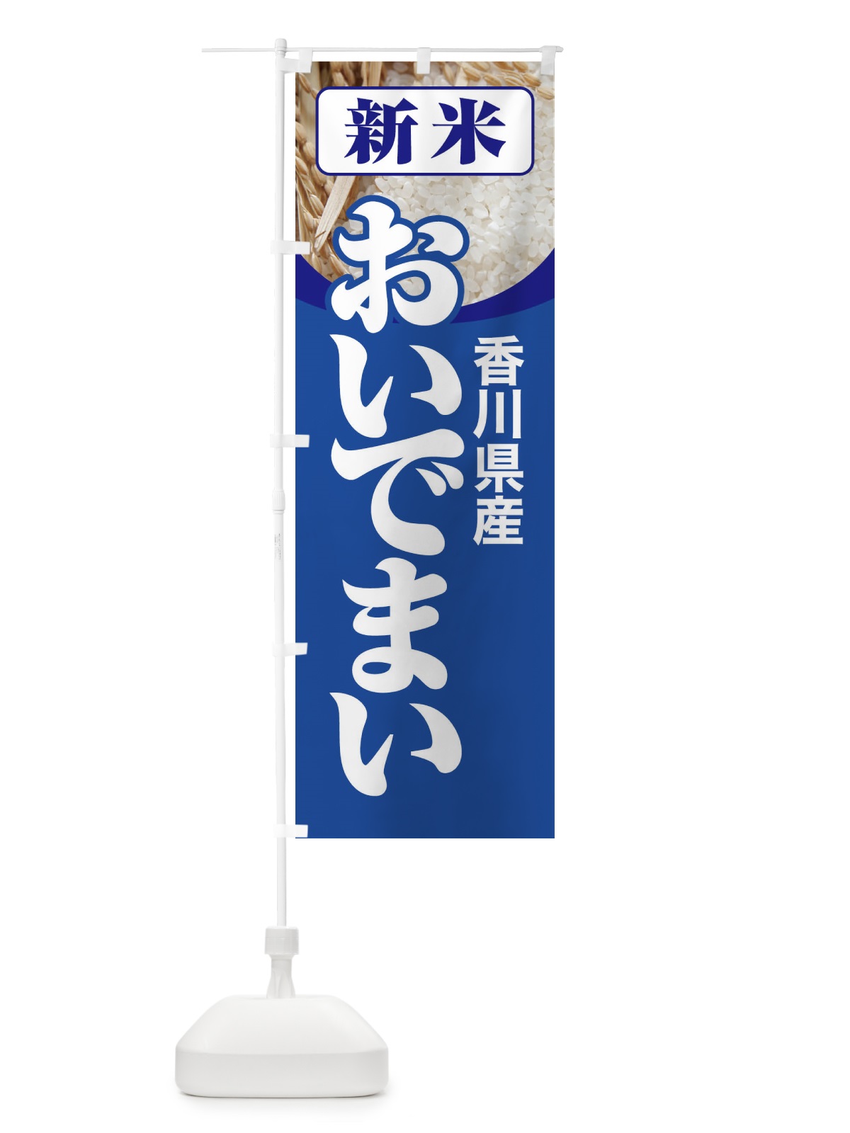 のぼり 新米・香川県産・おいでまい のぼり旗 31AW(デザイン【B】)